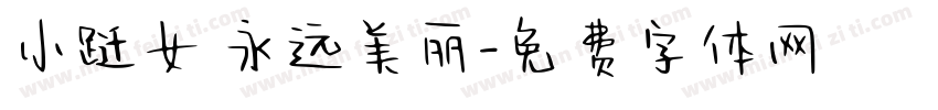 小跹女 永远美丽字体转换
